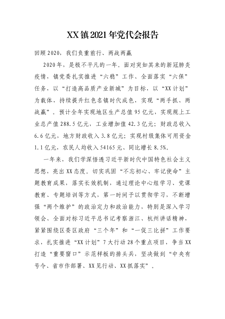 XX镇2021年党代会报告.docx,第1页预览