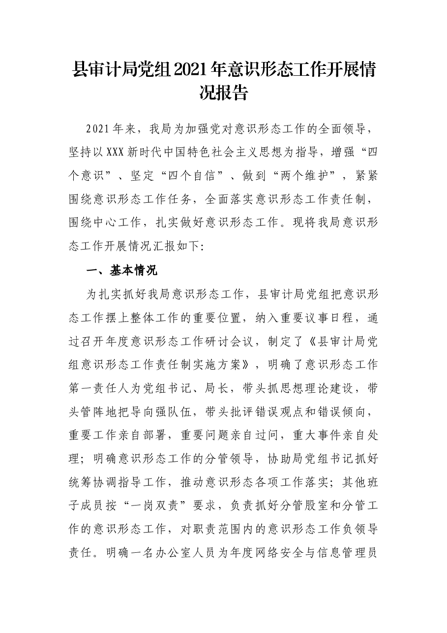 县审计局党组2021年意识形态工作开展情况报告.docx,第1页预览