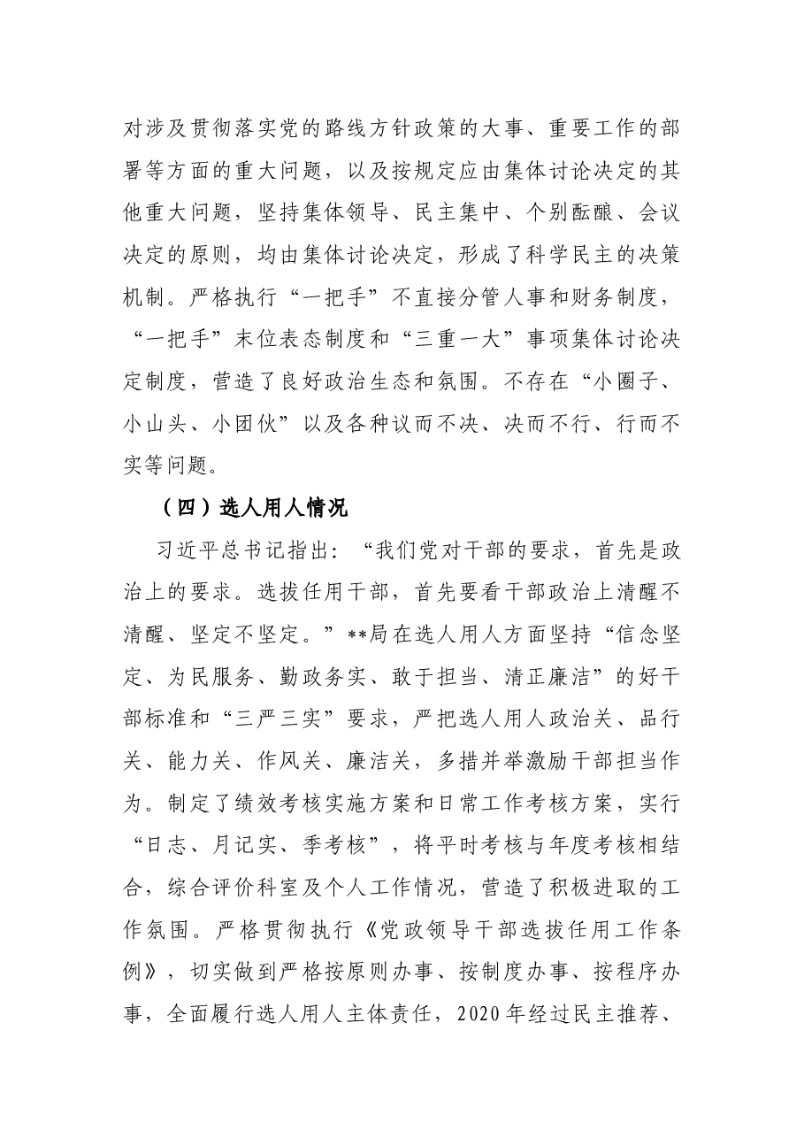 执法机构政治生态分析研判自查报告.docx,第4页预览