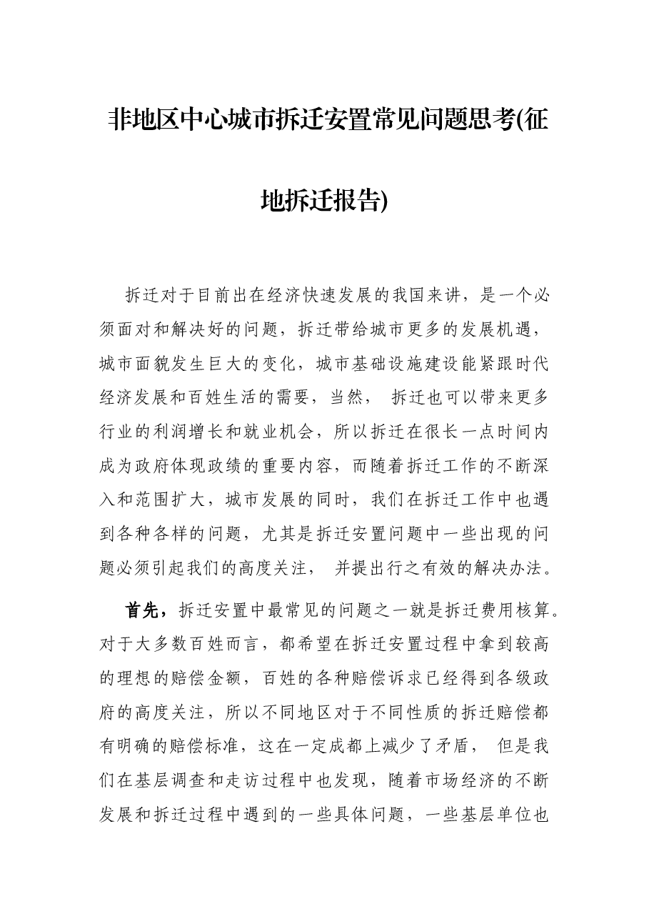 非地区中心城市拆迁安置常见问题思考(征地拆迁报告).docx,第1页预览