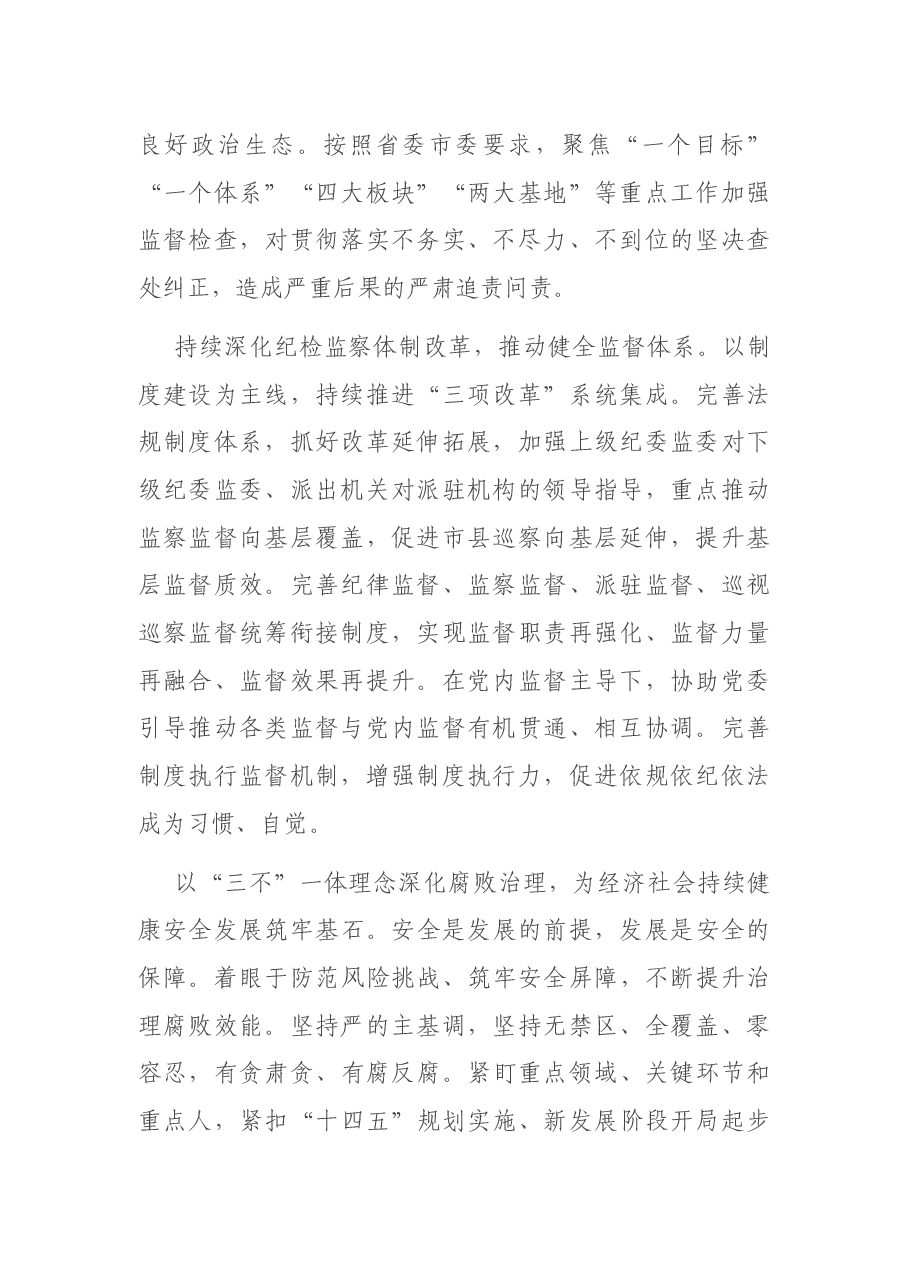 推动新时代纪检监察工作高质量发展的报告.docx,第2页预览