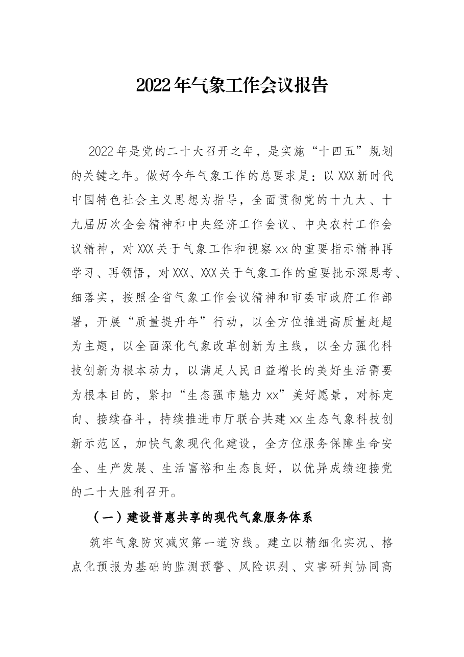 2022年气象工作会议报告.docx,第1页预览