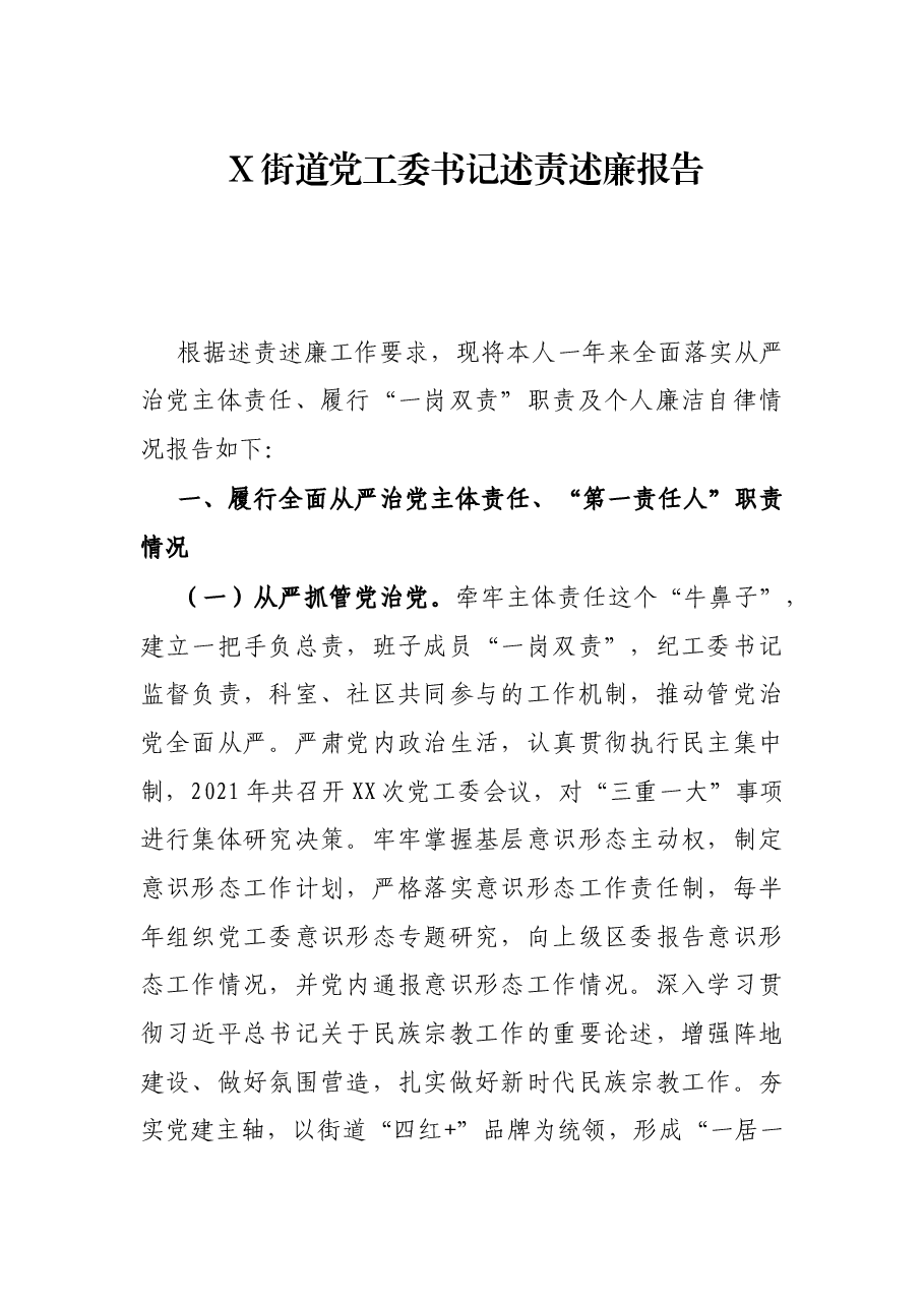 X街道党工委书记述责述廉报告.docx,第1页预览