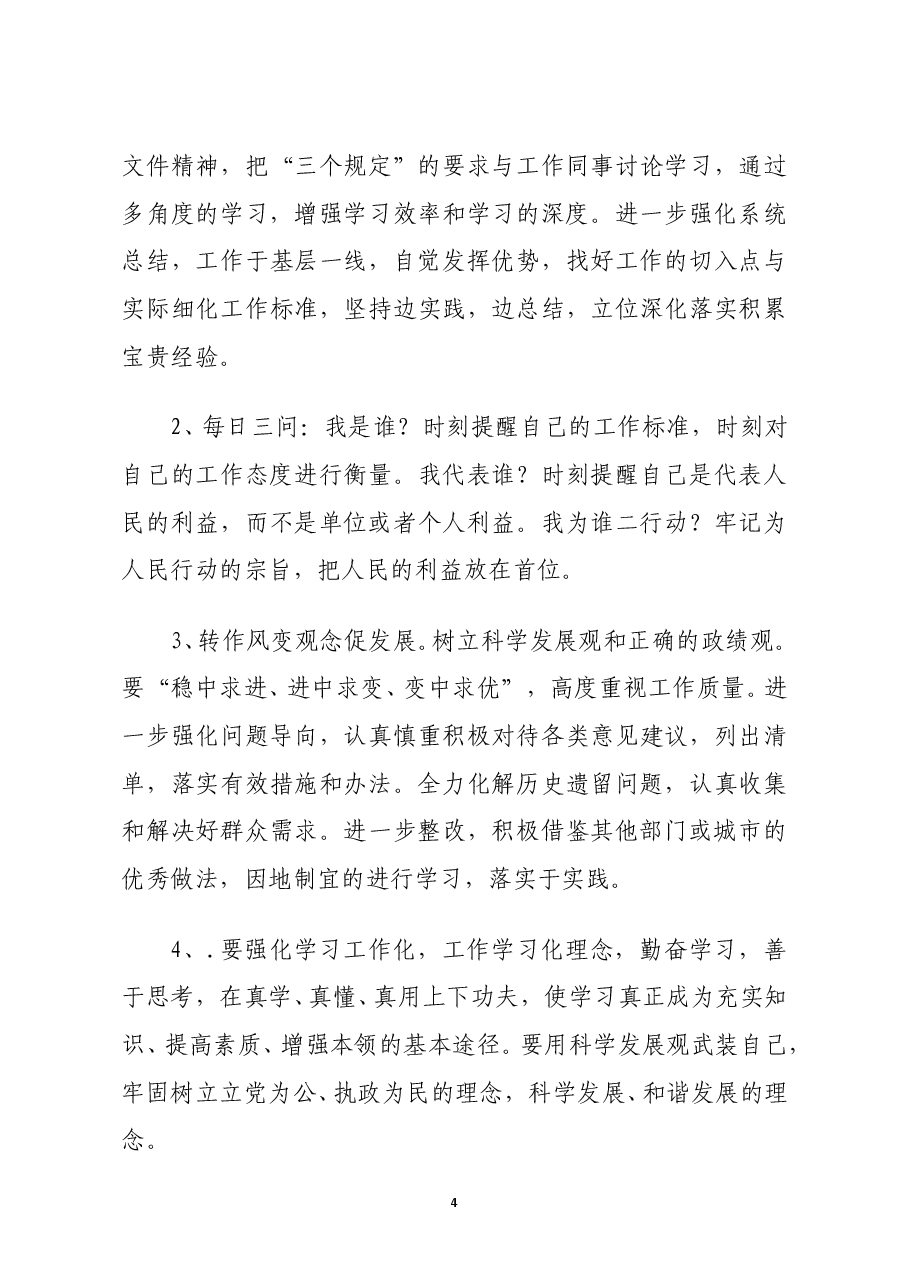 坚持政治建警全面从严治警教育整顿活动自我剖析材料及教育整顿报告汇编.doc,第4页预览