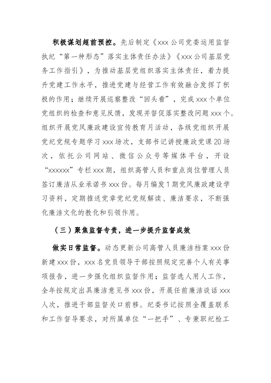 国企党风廉政建设和反腐败工作报告.docx,第3页预览