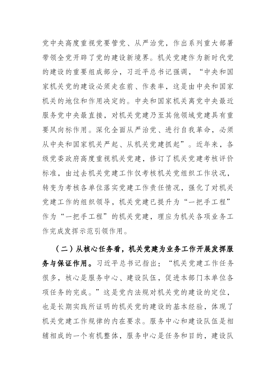 2022年党建研究报告——推进新时代机关党建和业务工作融合发展的思考.docx,第2页预览