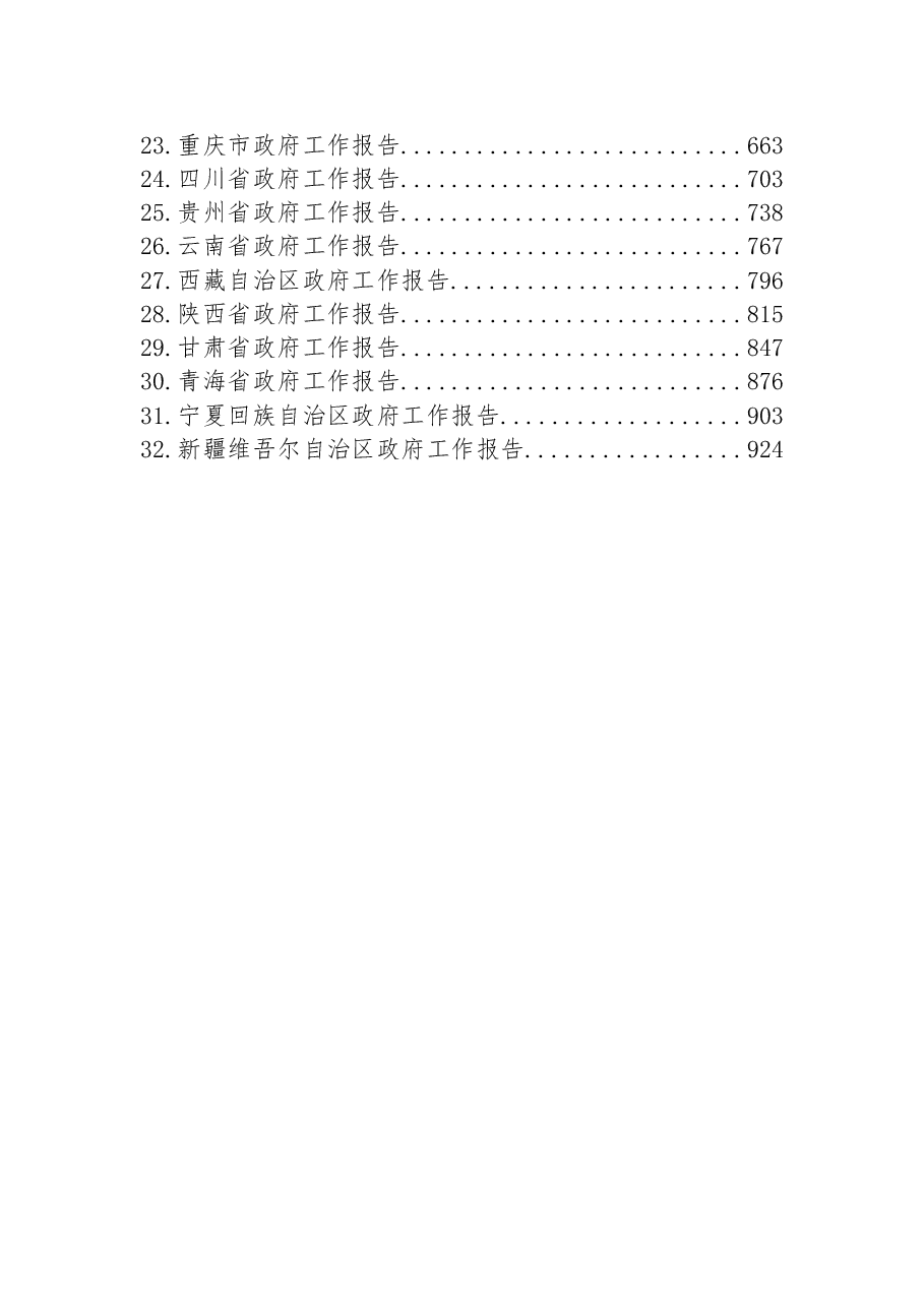 (32篇)2022年全国各省区市政府工作报告汇编.docx,第2页预览