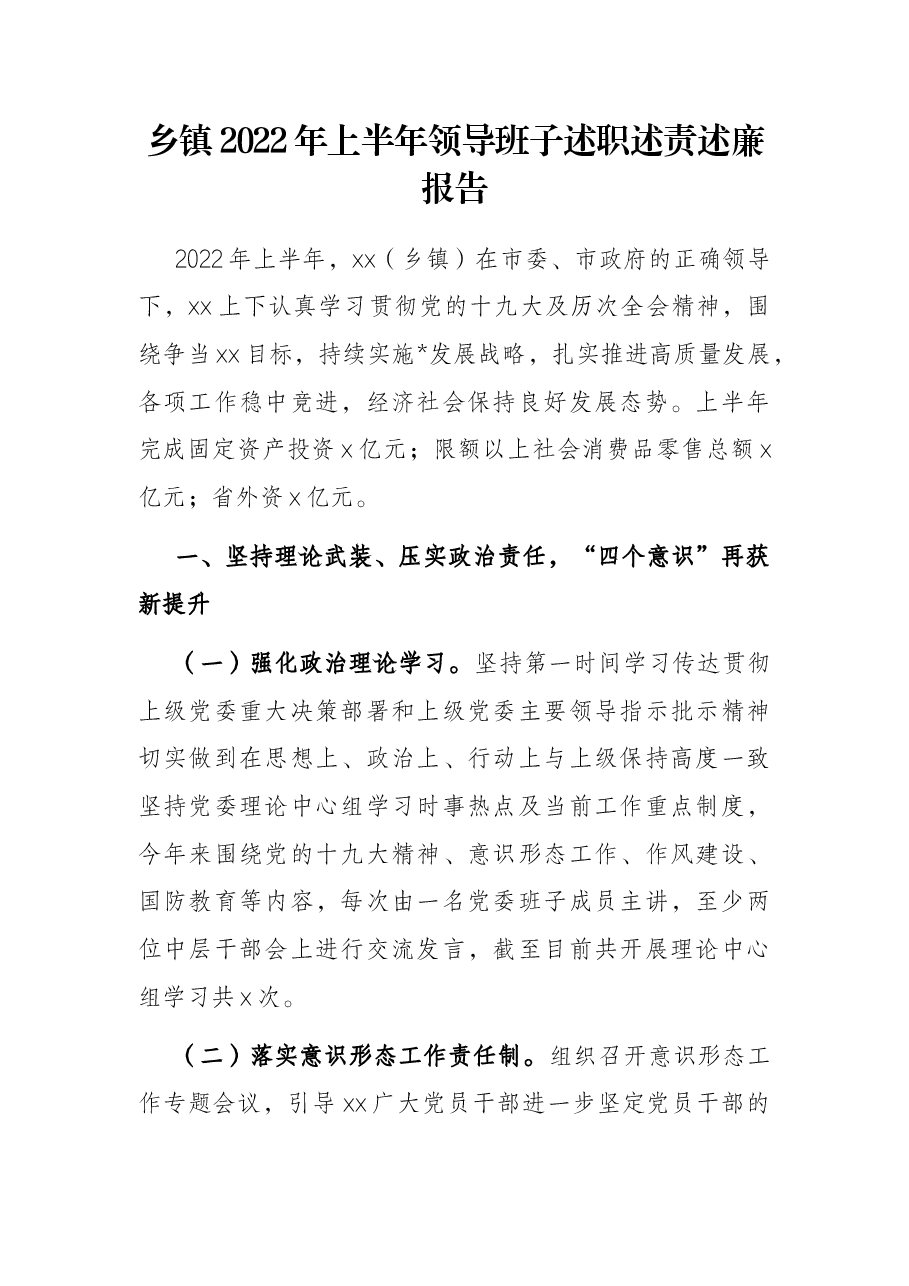 乡镇2022年上半年领导班子述职述责述廉报告.docx,第1页预览