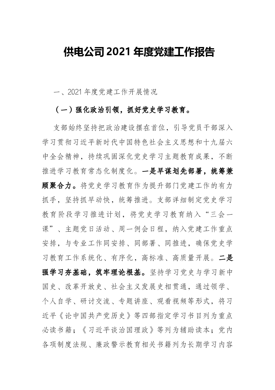 供电公司2021年度党建工作报告.docx，第1页预览