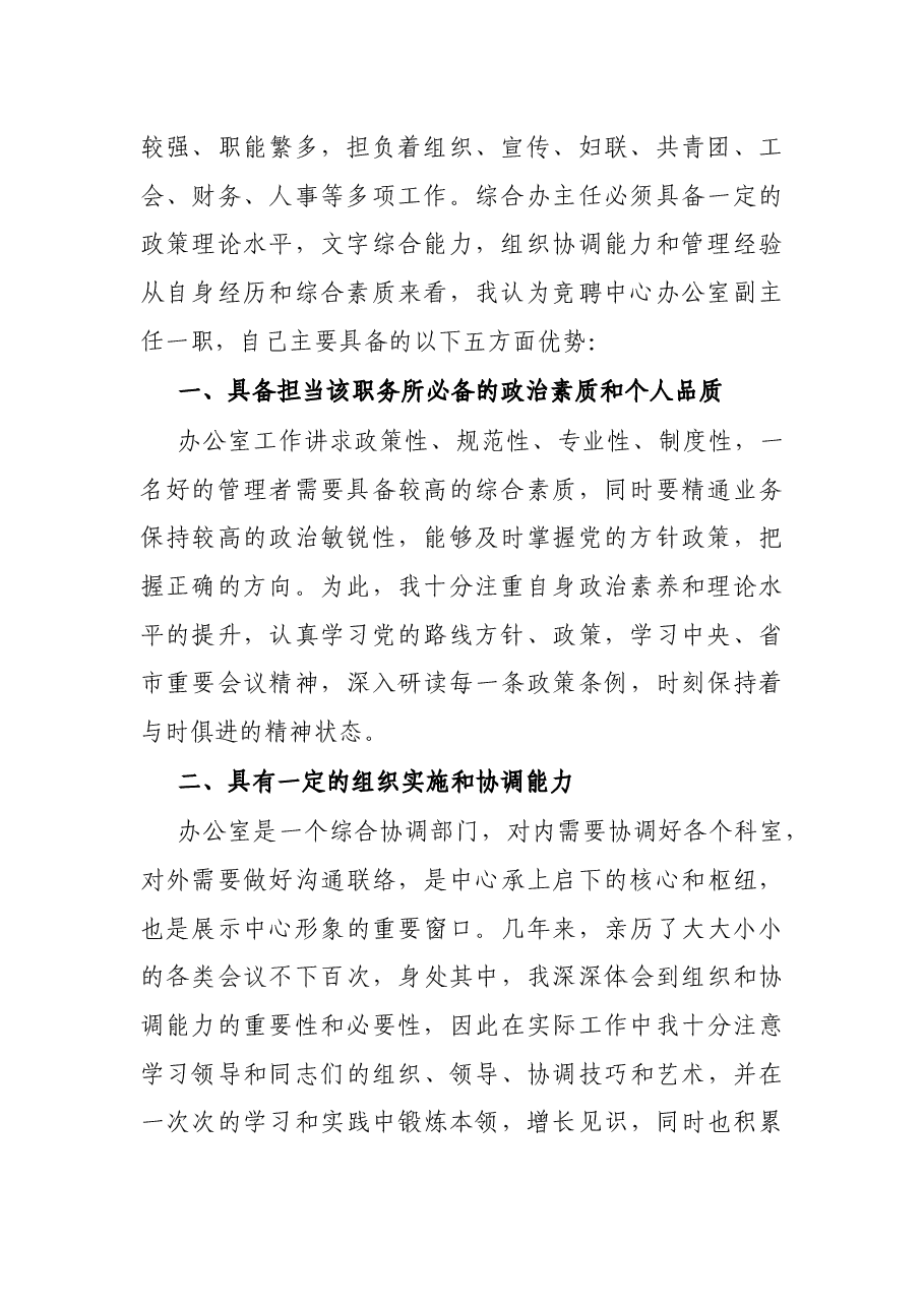X市卫生系统X中心办公室主任岗位竞聘报告.docx,第2页预览