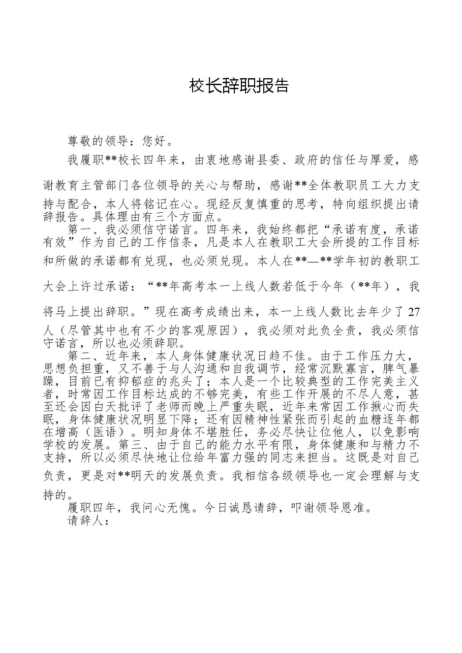校长辞职报告.doc,第1页预览