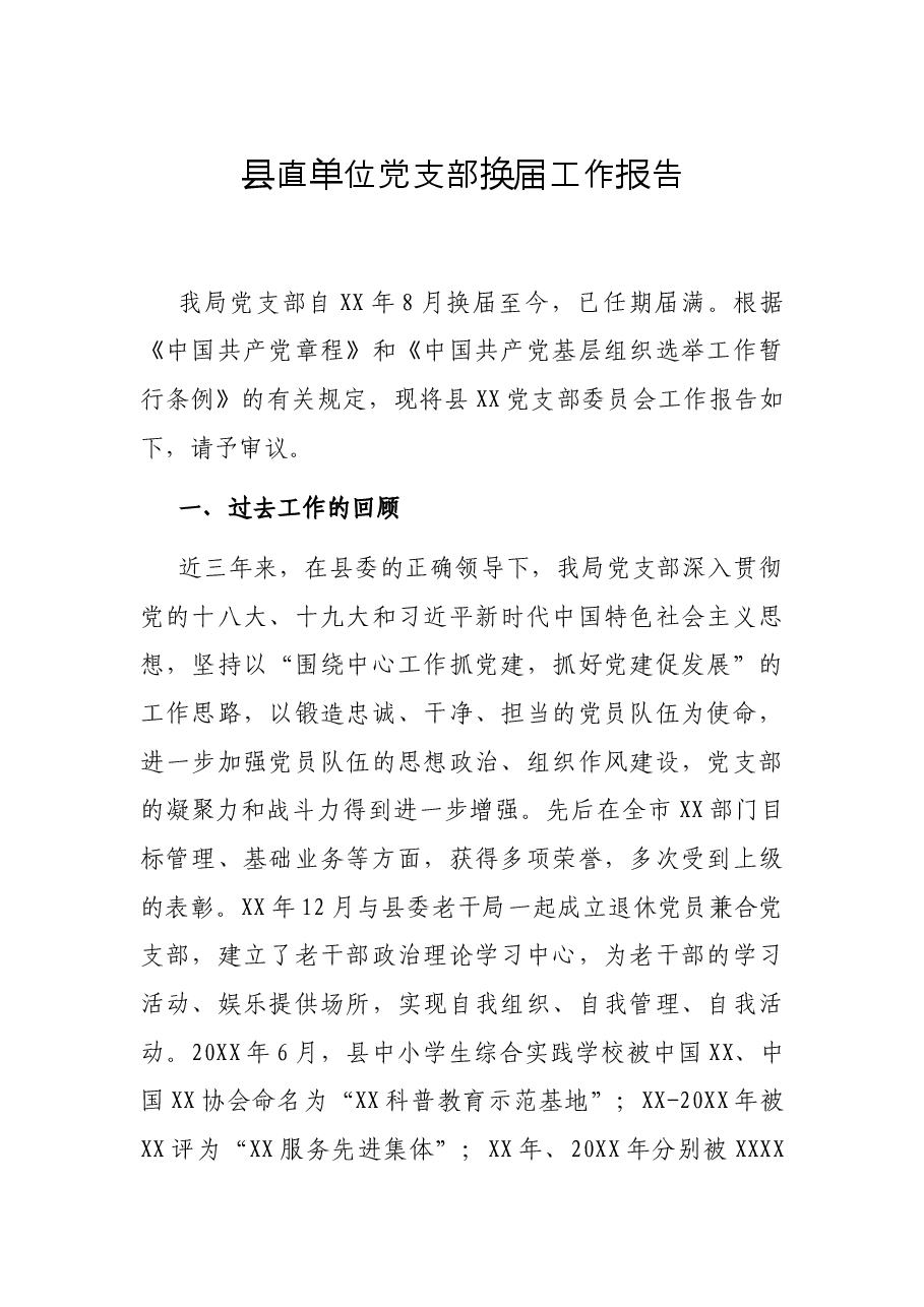 县直单位党支部换届工作报告.docx,第1页预览