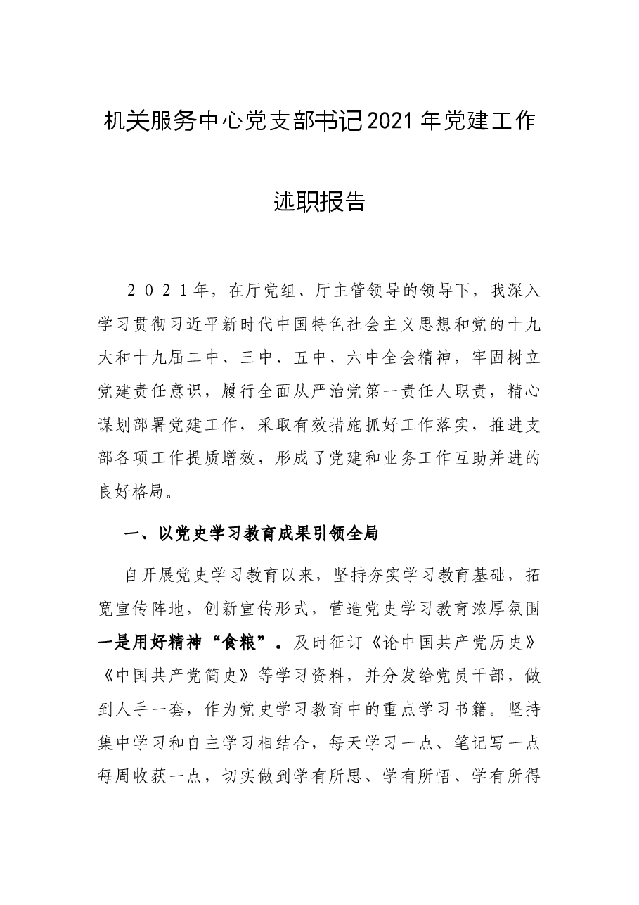 机关服务中心党支部书记2021年党建工作述职报告.docx,第1页预览
