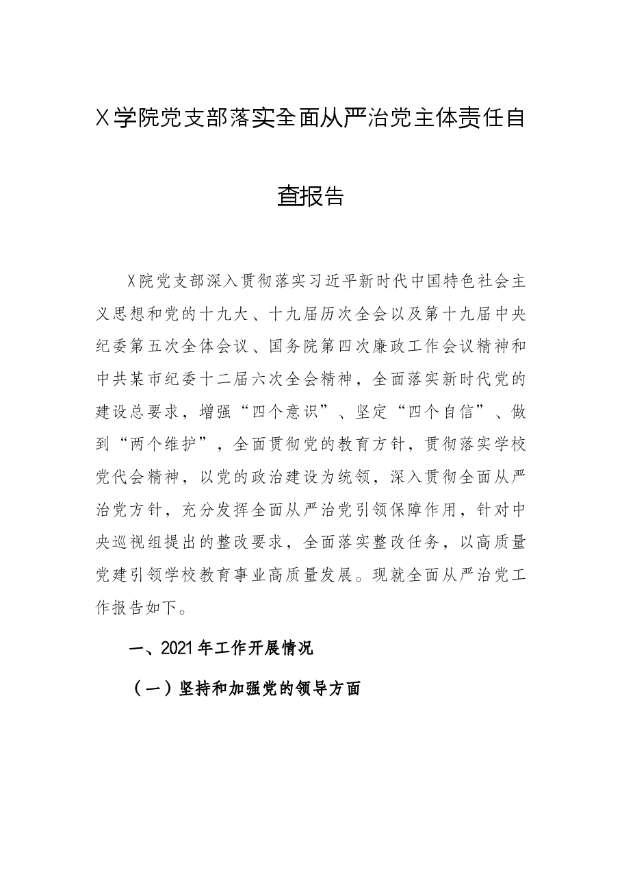 X学院党支部落实全面从严治党主体责任自查报告.docx,第1页预览