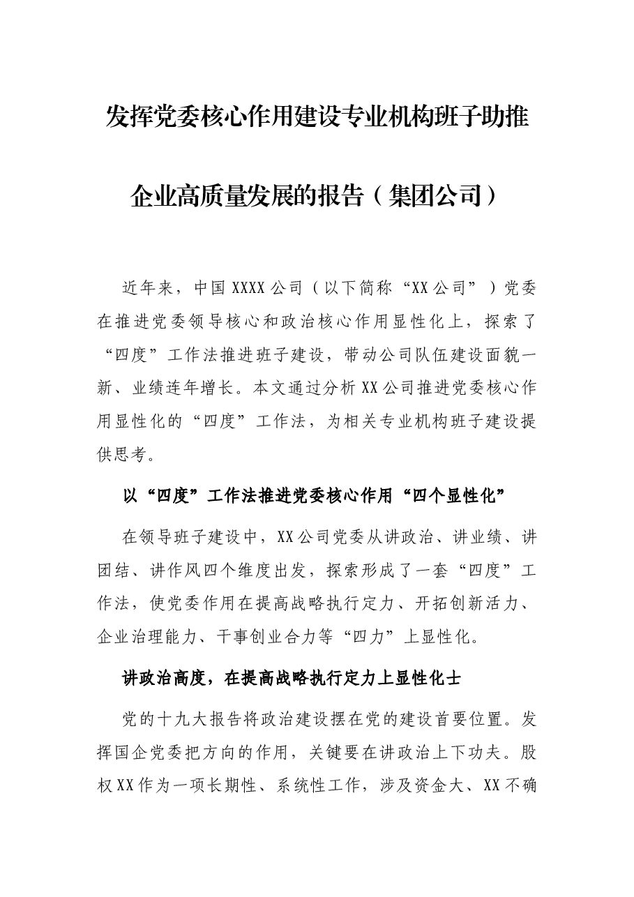 发挥党委核心作用建设专业机构班子助推企业高质量发展的报告（集团公司）.docx，第1页预览