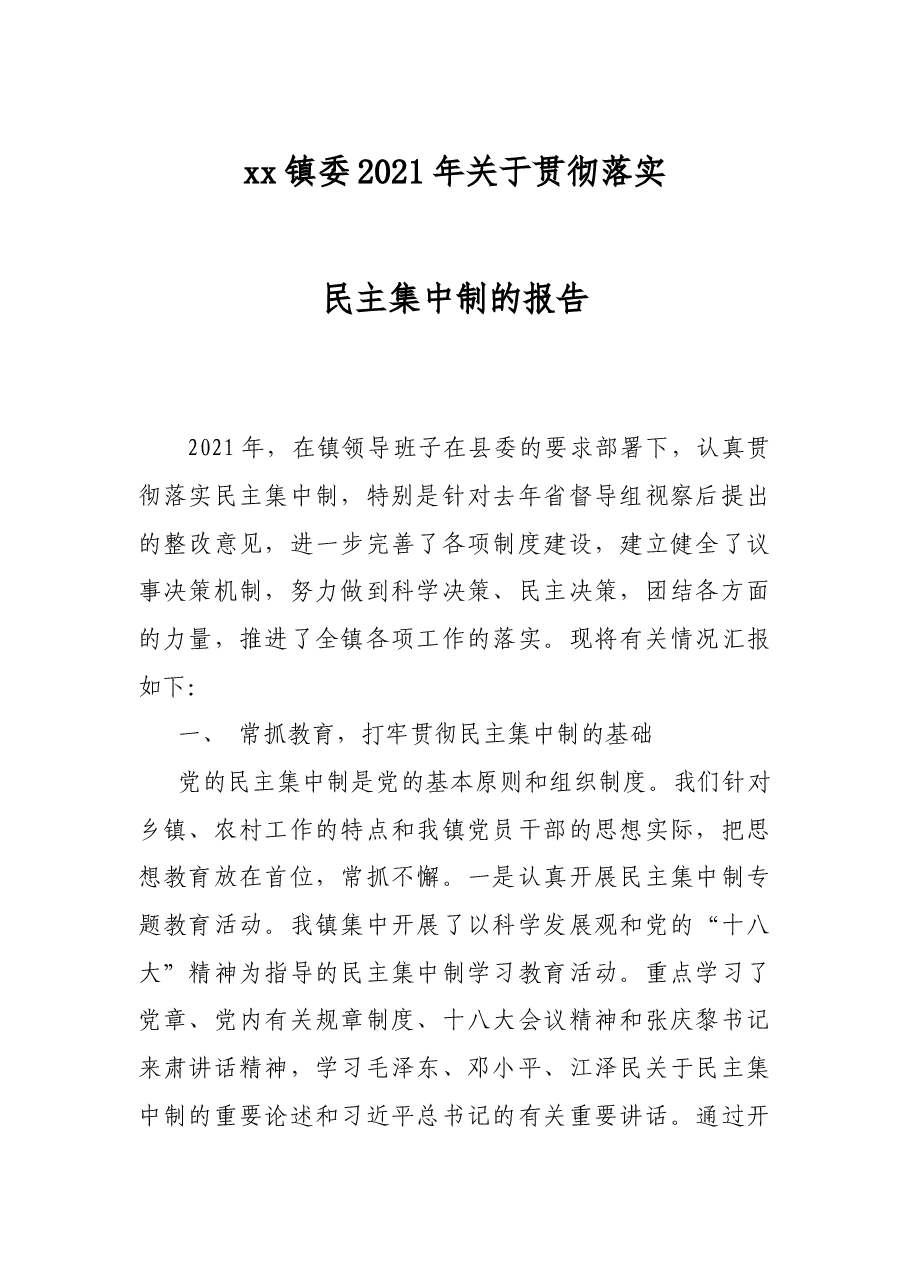 xx镇委2021年关于贯彻落实民主集中制的报告.doc,第1页预览