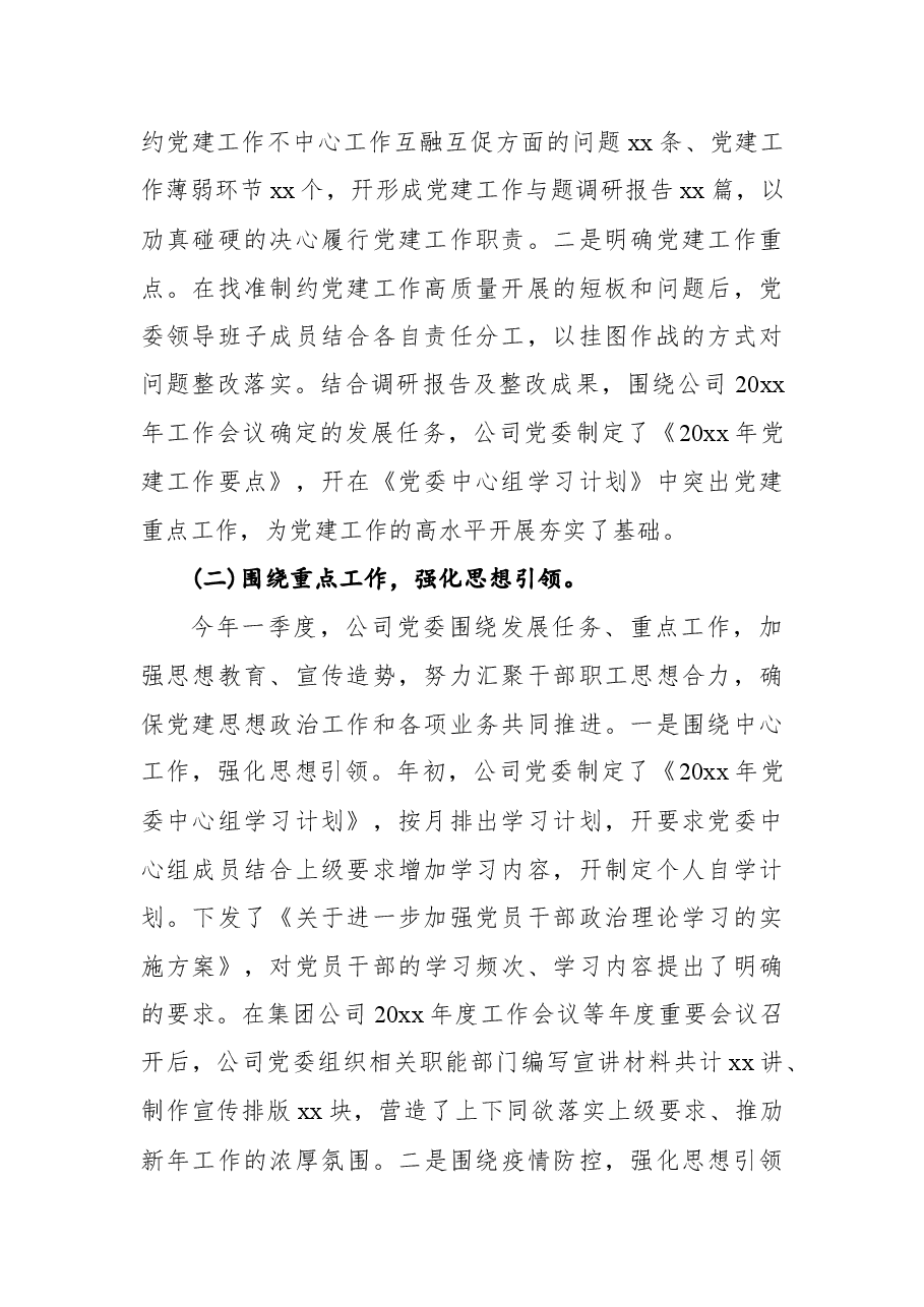 公司党委第一季度党建工作自查报告.docx,第2页预览