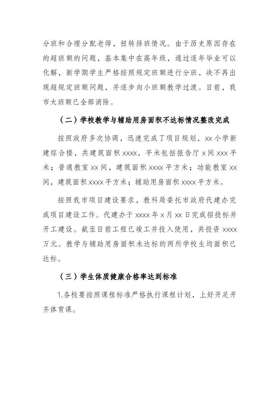2021年全市义务教育均衡发展工作报告.docx,第2页预览