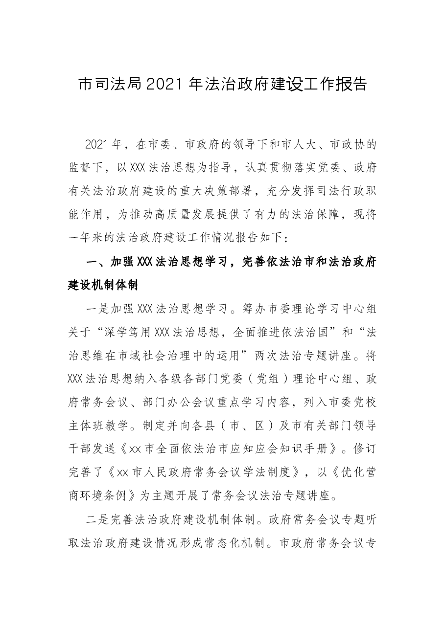 市司法局2021年法治政府建设工作报告.docx,第1页预览