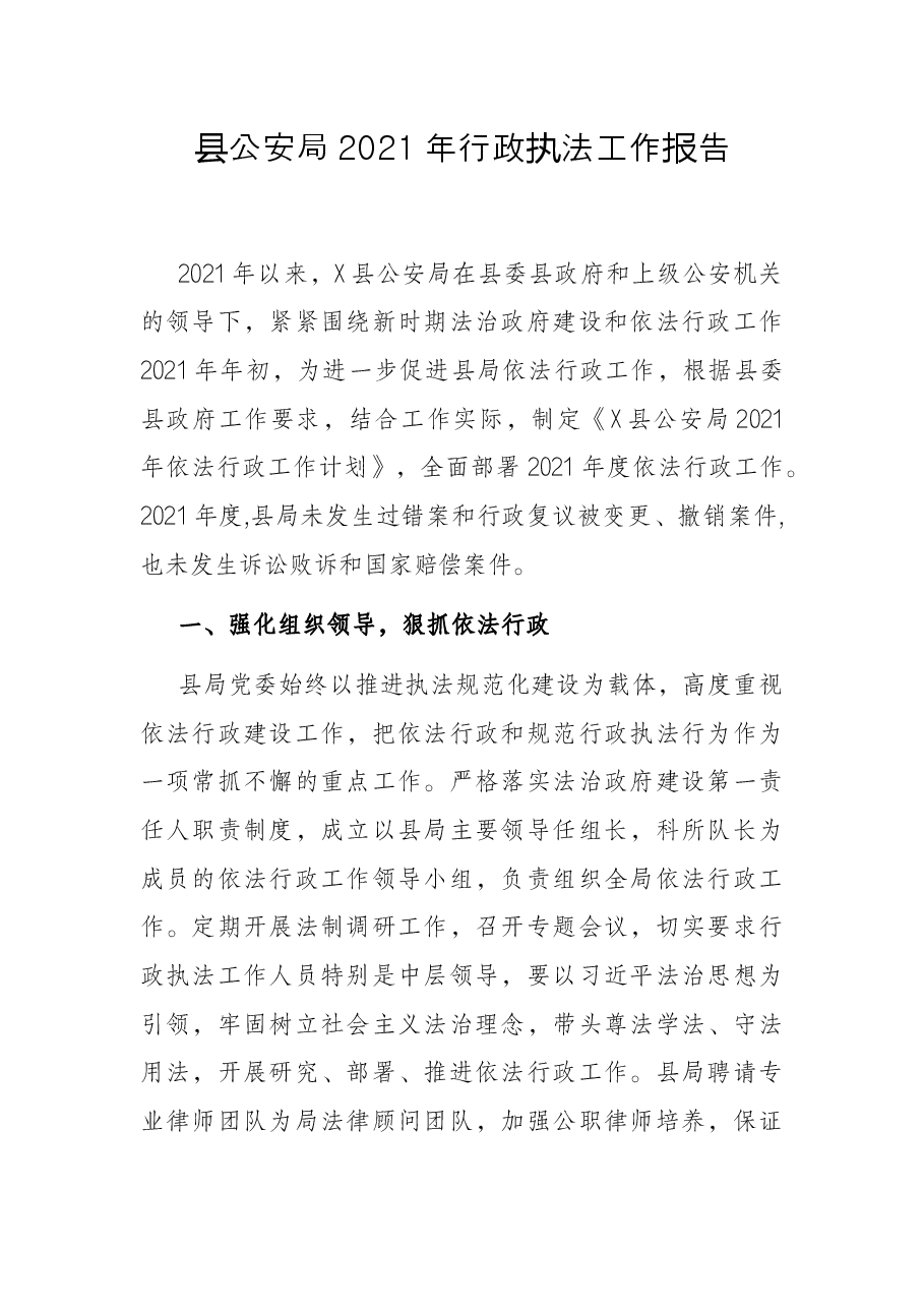 县公安局2021年行政执法工作报告.docx,第1页预览