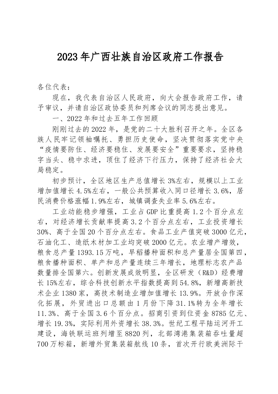 2023年广西壮族自治区政府工作报告.docx,第1页预览