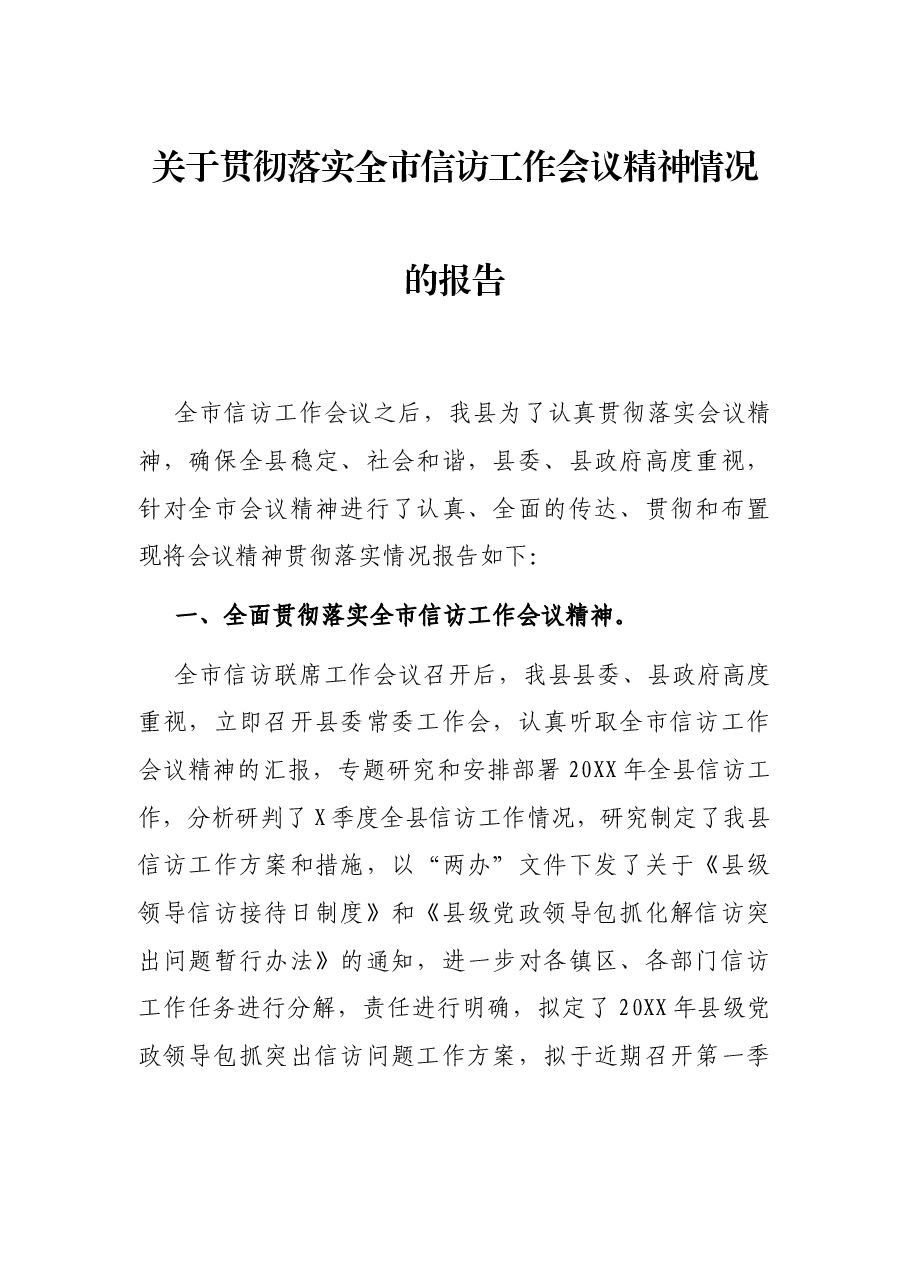 关于贯彻落实全市信访工作会议精神情况的报告.docx,第1页预览