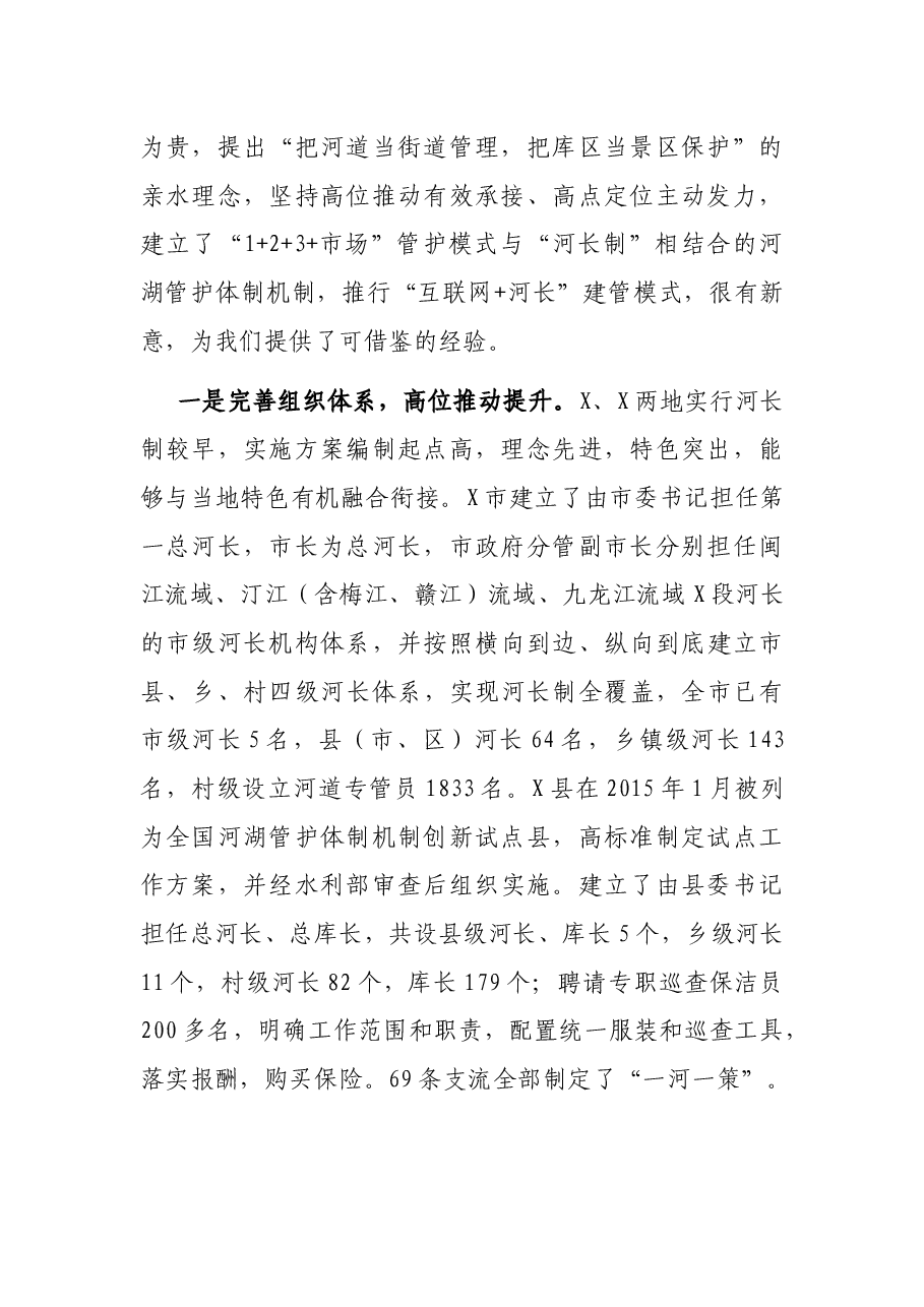 关于XX、XX两地河长制实施工作情况的考察报告.docx,第2页预览