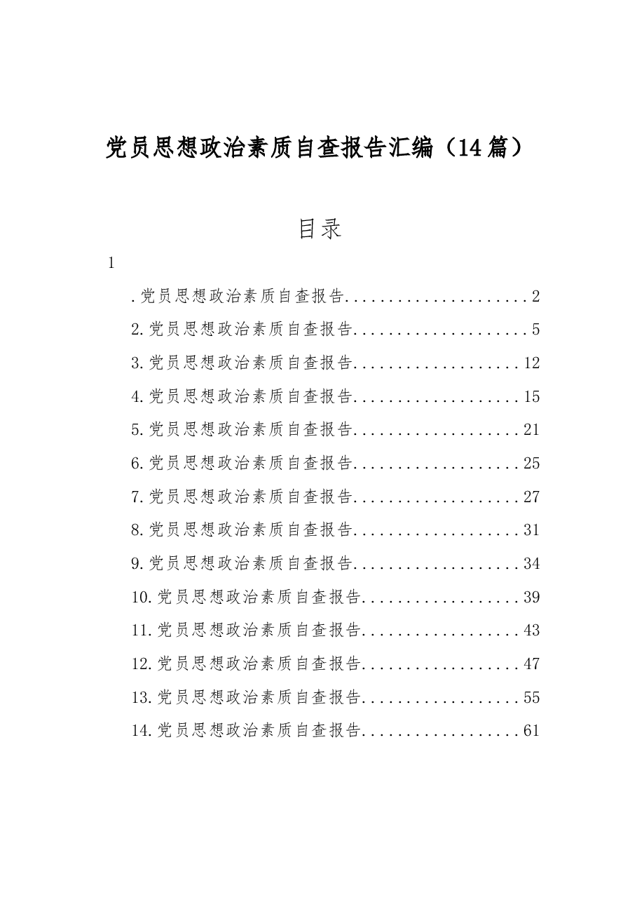 (14篇)党员思想政治素质自查报告汇编.docx,第1页预览