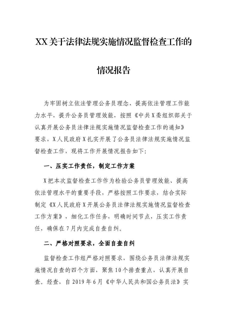 XX关于法律法规实施情况监督检查工作的情况报告.docx,第1页预览