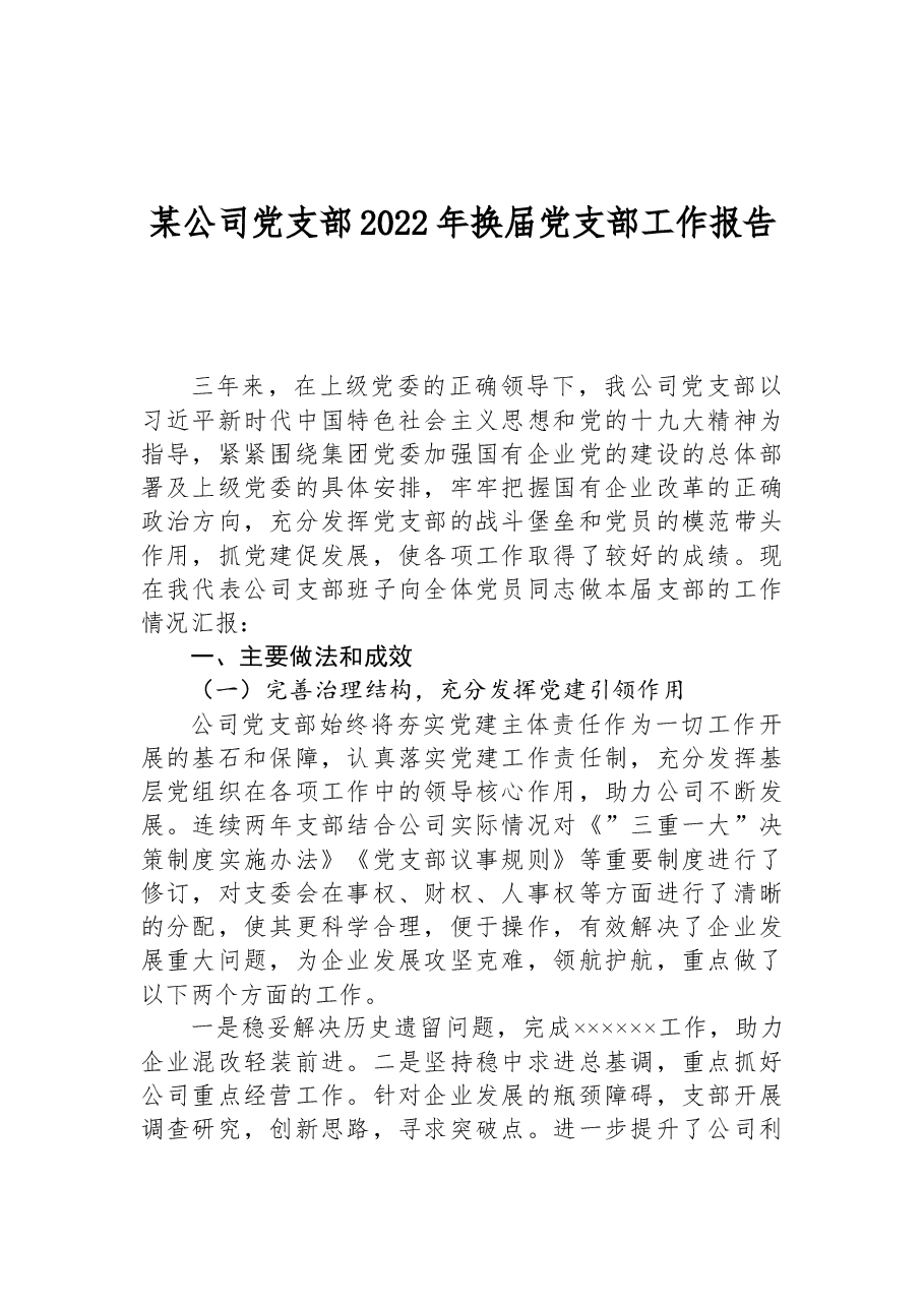 某公司党支部2022年换届党支部工作报告.docx,第1页预览