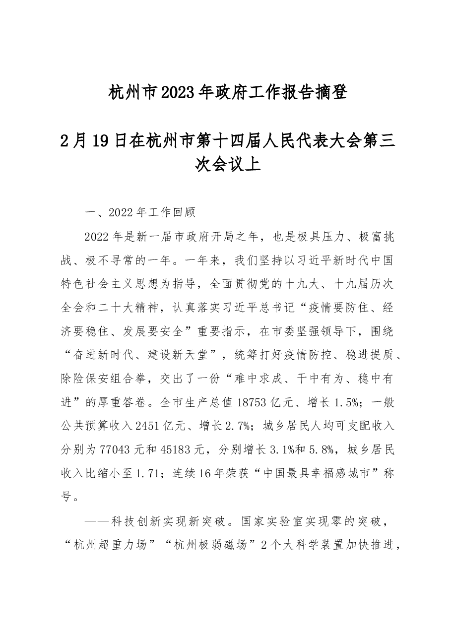 杭州市2023年政府工作报告(摘录).docx,第1页预览