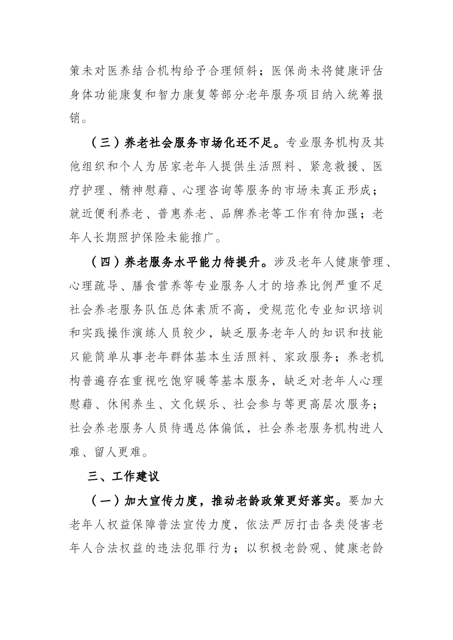 关于全市老龄工作情况的调查报告.docx,第4页预览