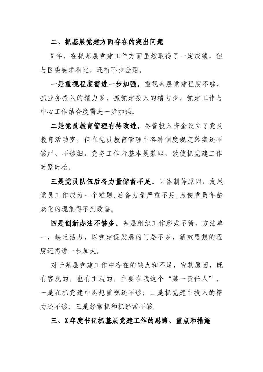 区供销合作总社党支部书记抓基层党建工作述职报告.docx,第3页预览