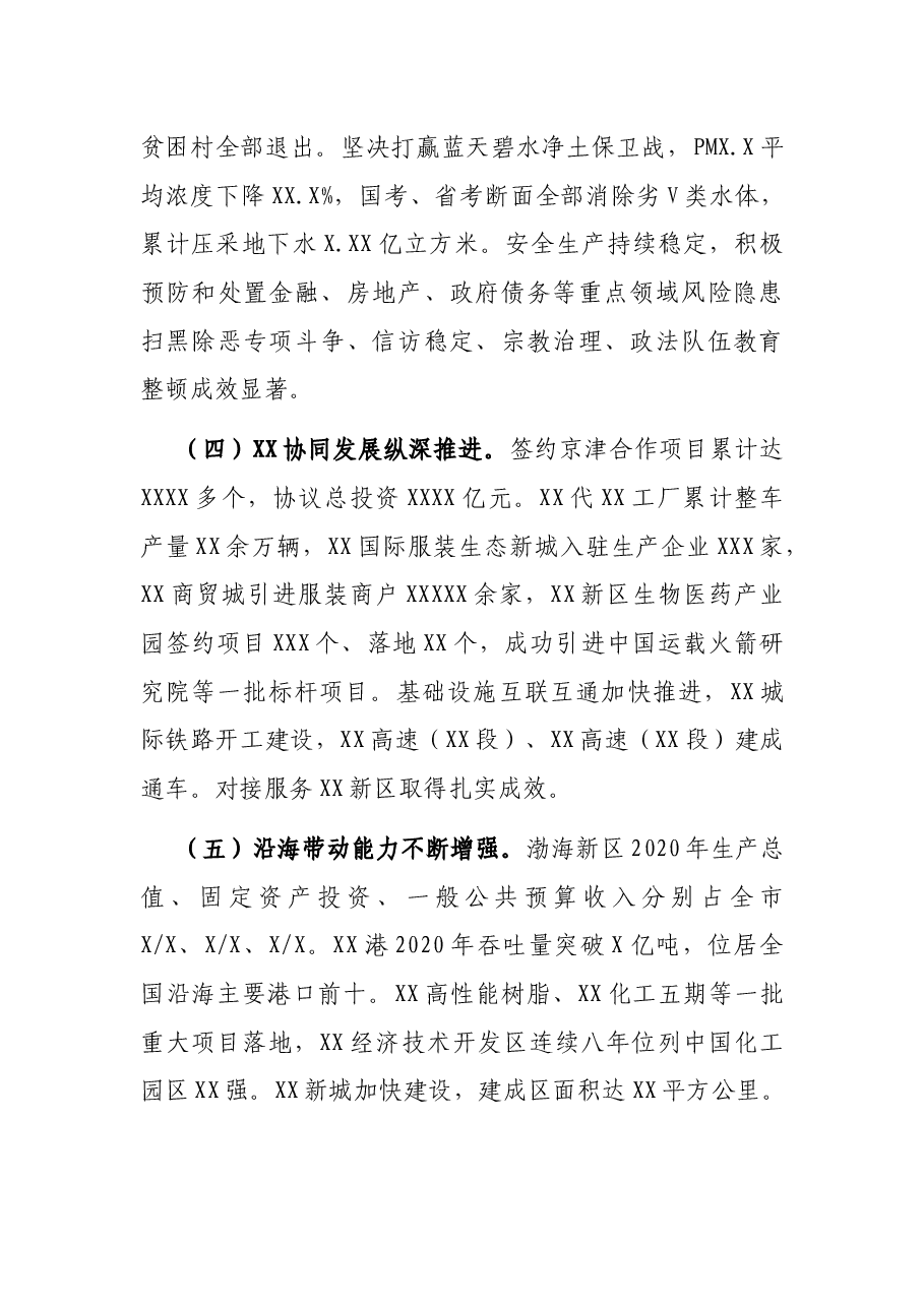 在中国共产党xx市代表大会上报告(党代会报告).docx,第3页预览