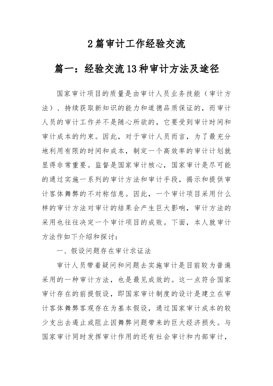 2篇审计工作经验交流.docx,第1页预览