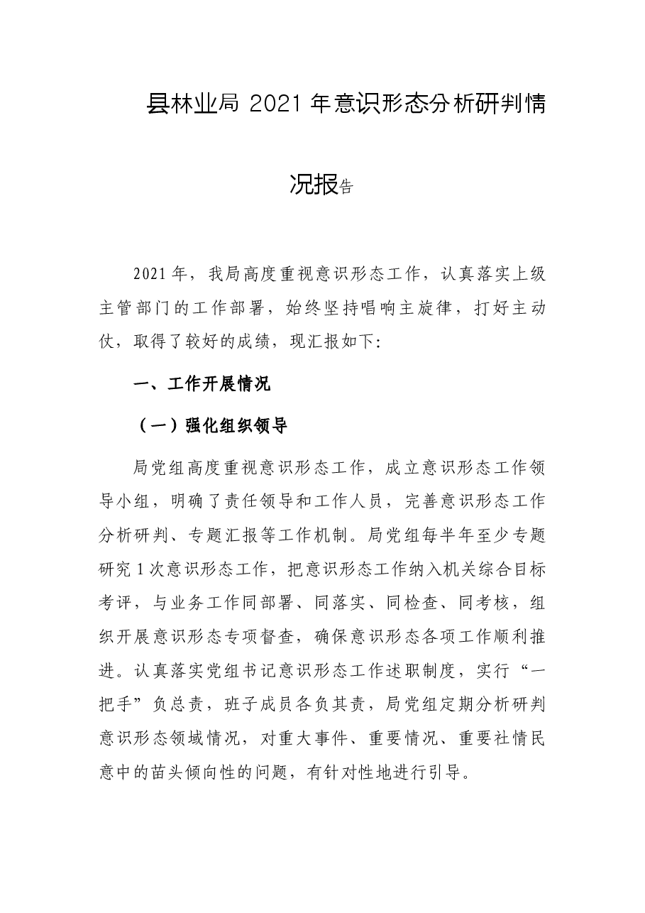 县林业局 2021年意识形态分析研判情况报告.docx,第1页预览