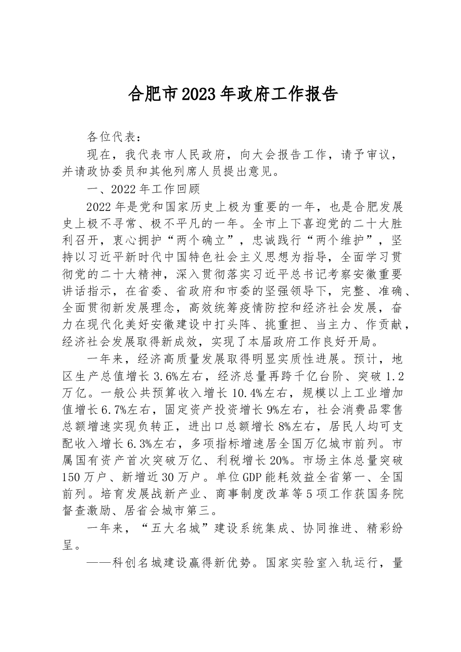 合肥市2023年政府工作报告.docx,第1页预览
