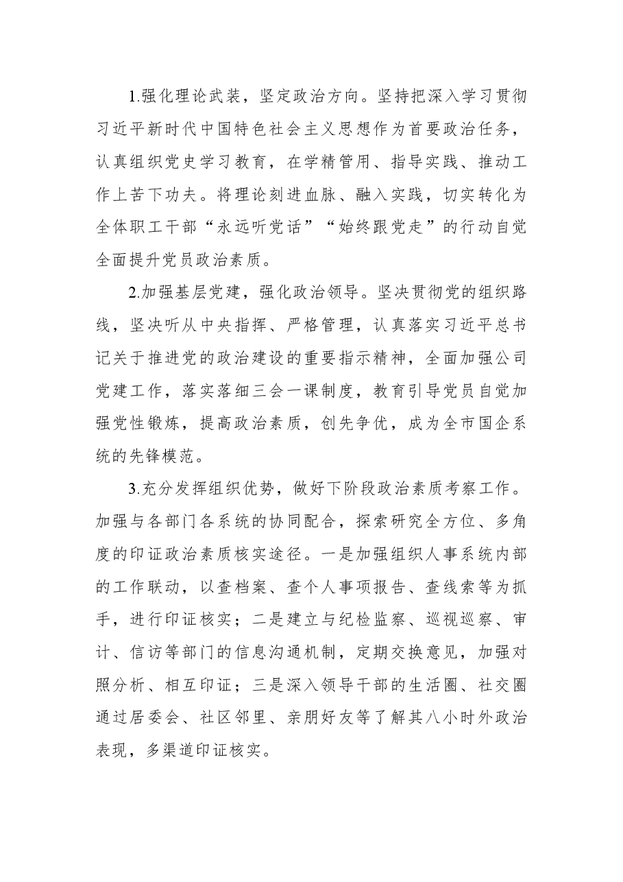 2021年某国企关于政治考察工作推进情况报告.docx,第4页预览