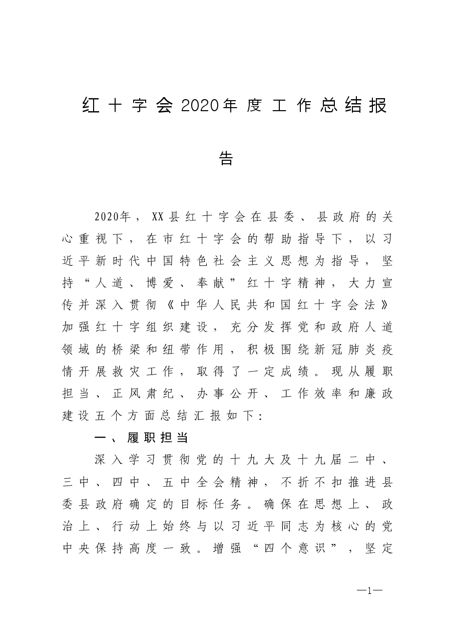 年终14：红十字会2020年度工作总结报告.doc，第1页预览
