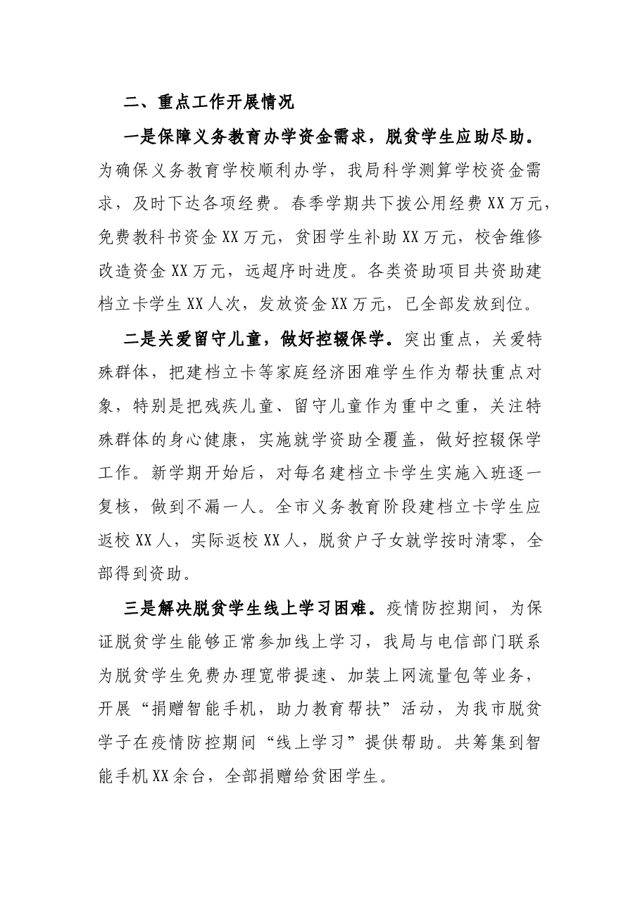 X市教育局2年巩固脱贫攻坚成果工作进展报告.docx,第2页预览