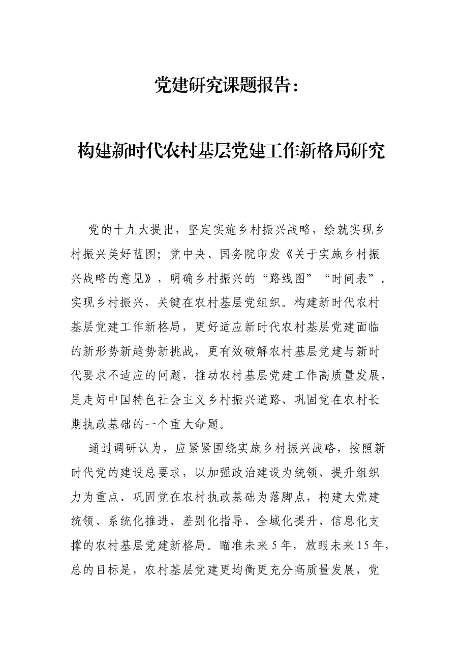 党建研究课题报告:构建新时代农村基层党建工作新格局研究.docx,第1页预览