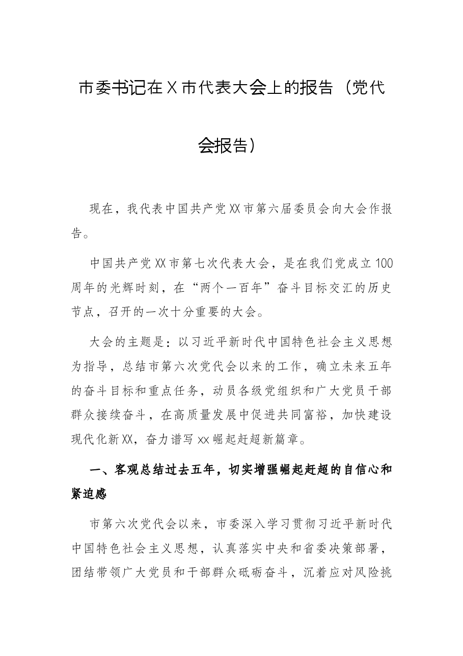 市委书记在X市代表大会上的报告(党代会报告).docx,第1页预览