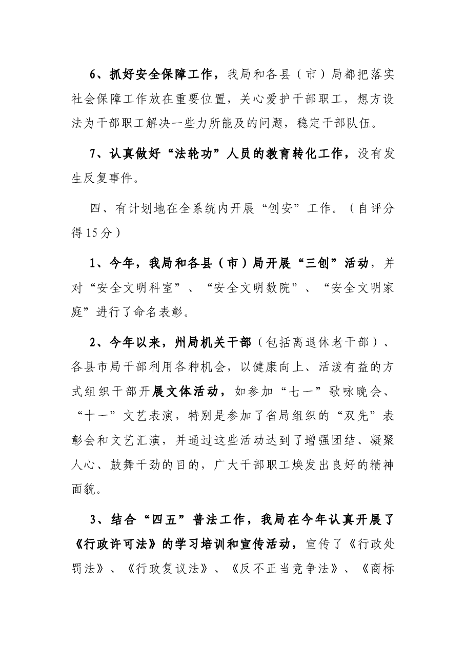 社会治安综合治理工作自查自评报告.docx,第4页预览