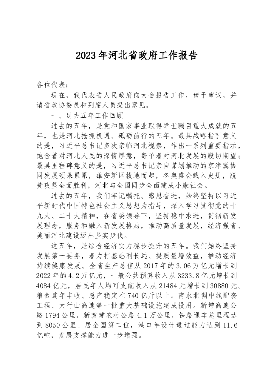 2023年河北省政府工作报告.docx，第1页预览