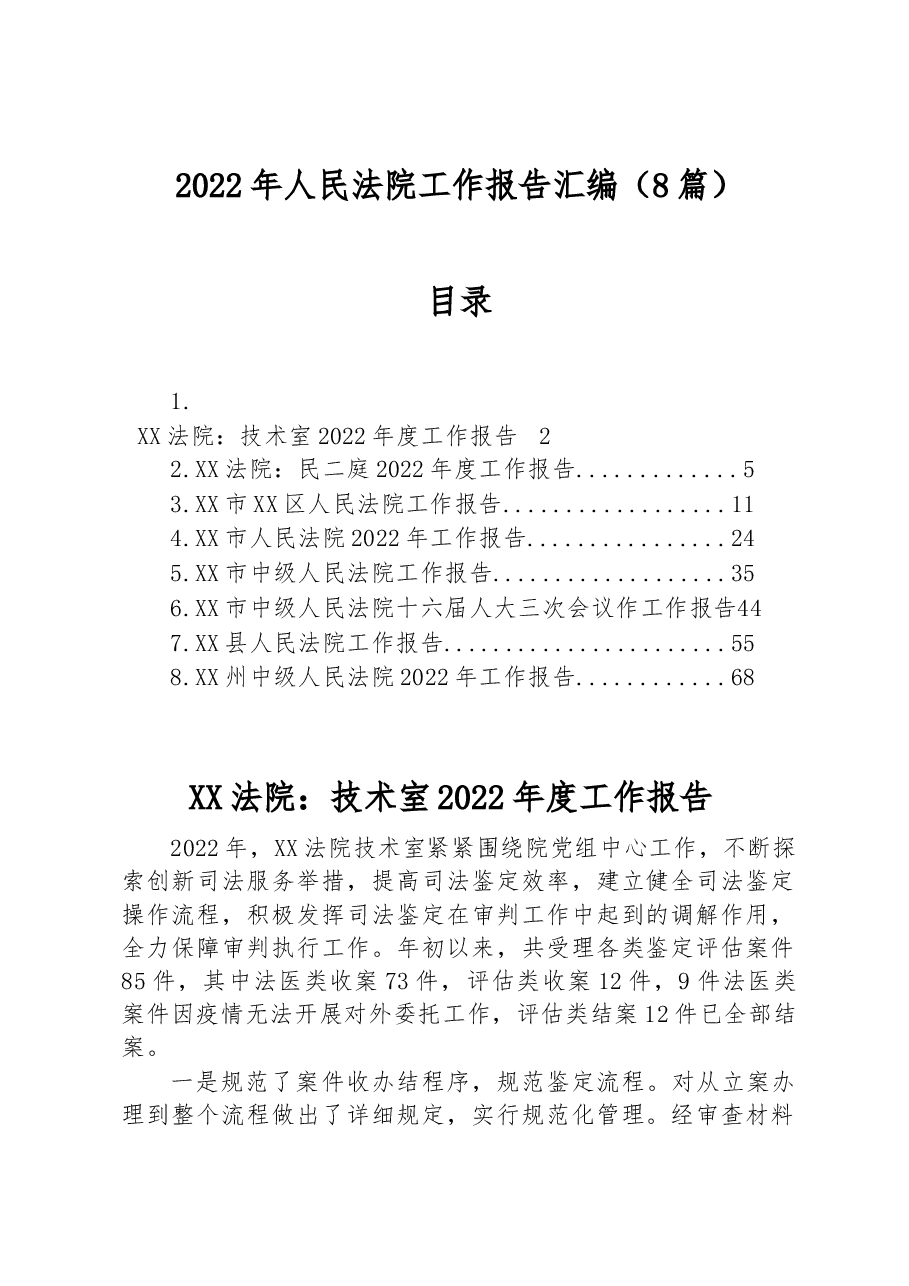 (8篇)2022年人民法院工作报告汇编.docx,第1页预览