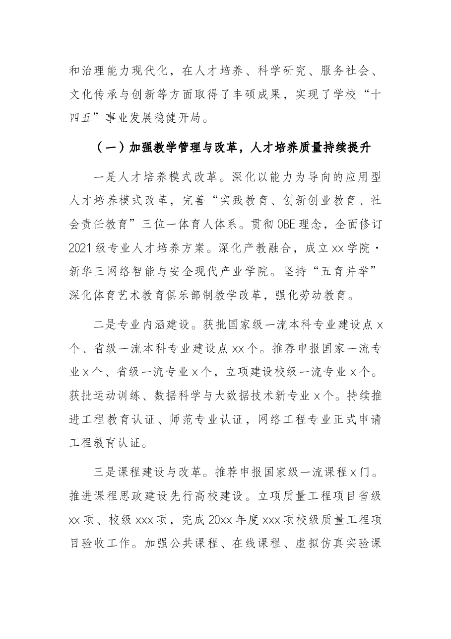 校长在教代会工代会上的工作报告(高校).docx,第2页预览