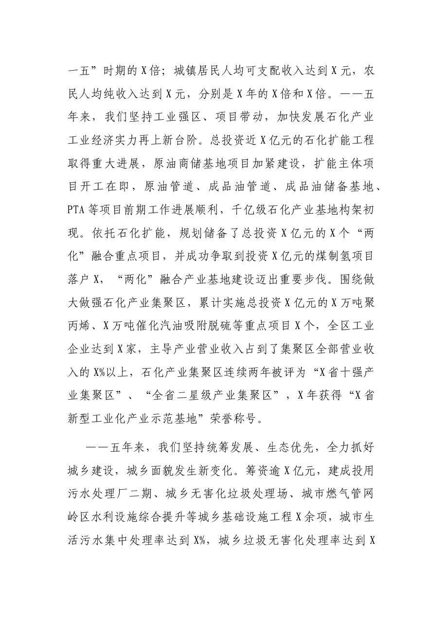 在中国共产党X市X区第X次代表大会上的报告.docx,第2页预览