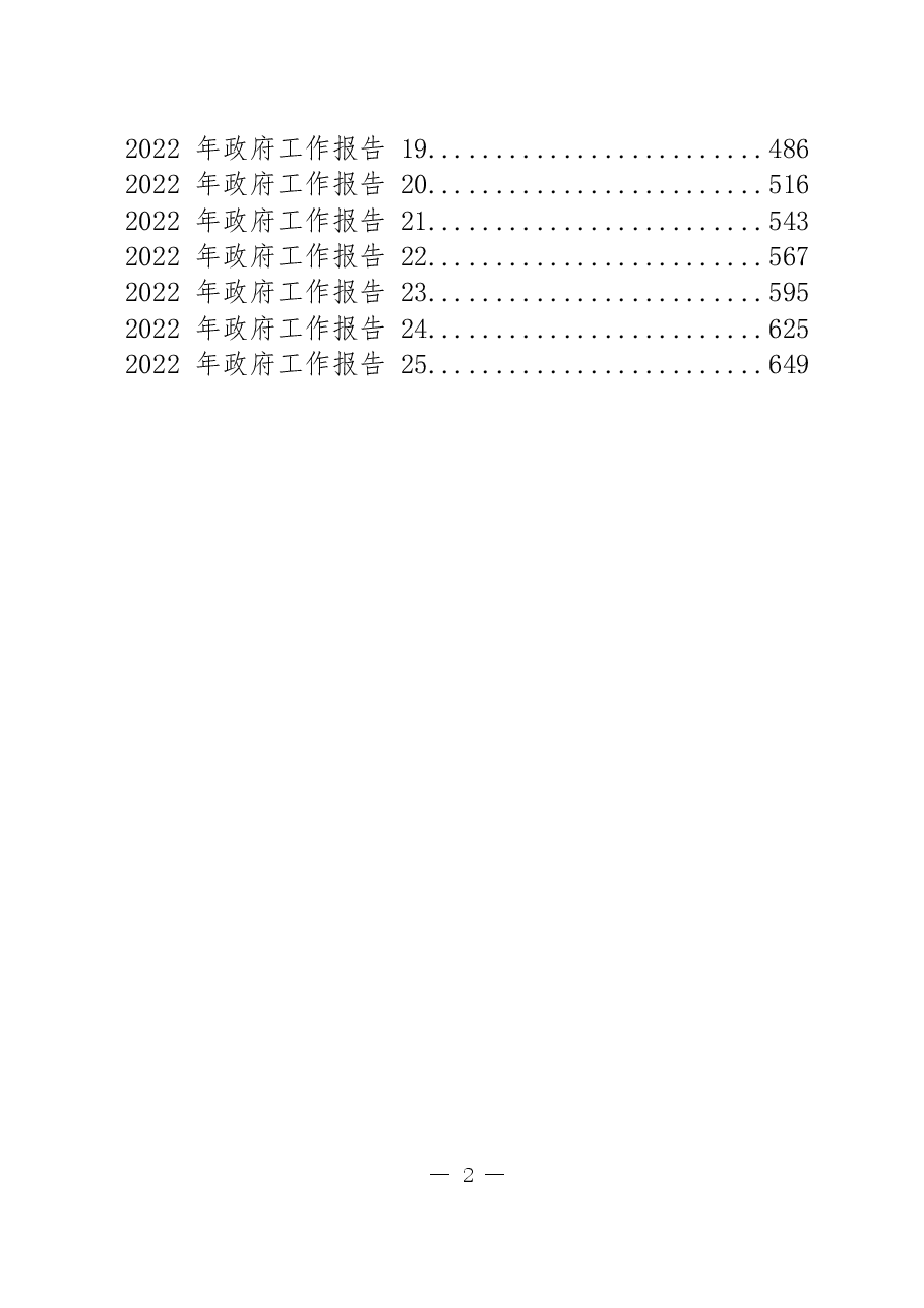 (25篇)2022年政府工作报告.docx,第2页预览