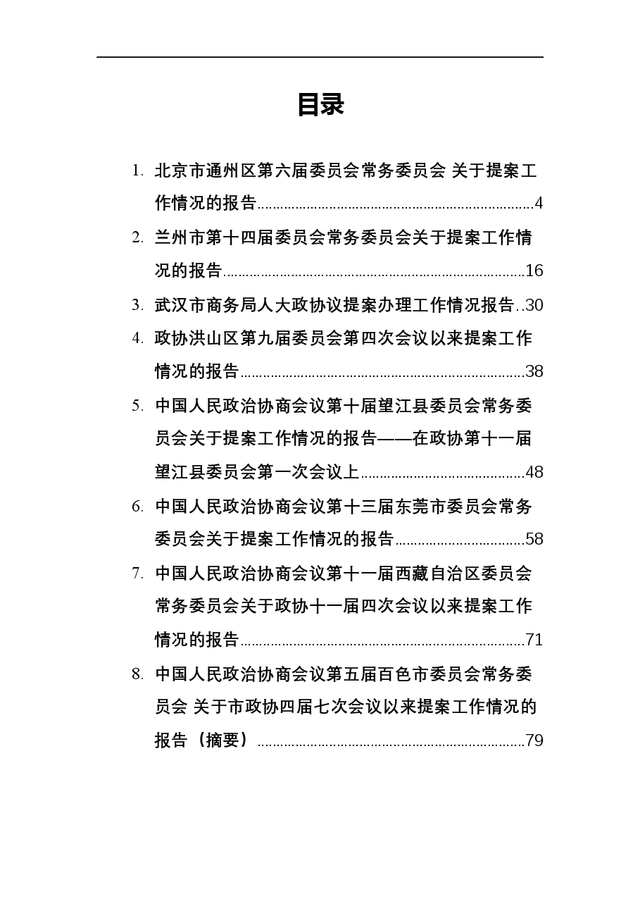 (10篇)2021年政协提案工作情况报告汇编.docx,第1页预览