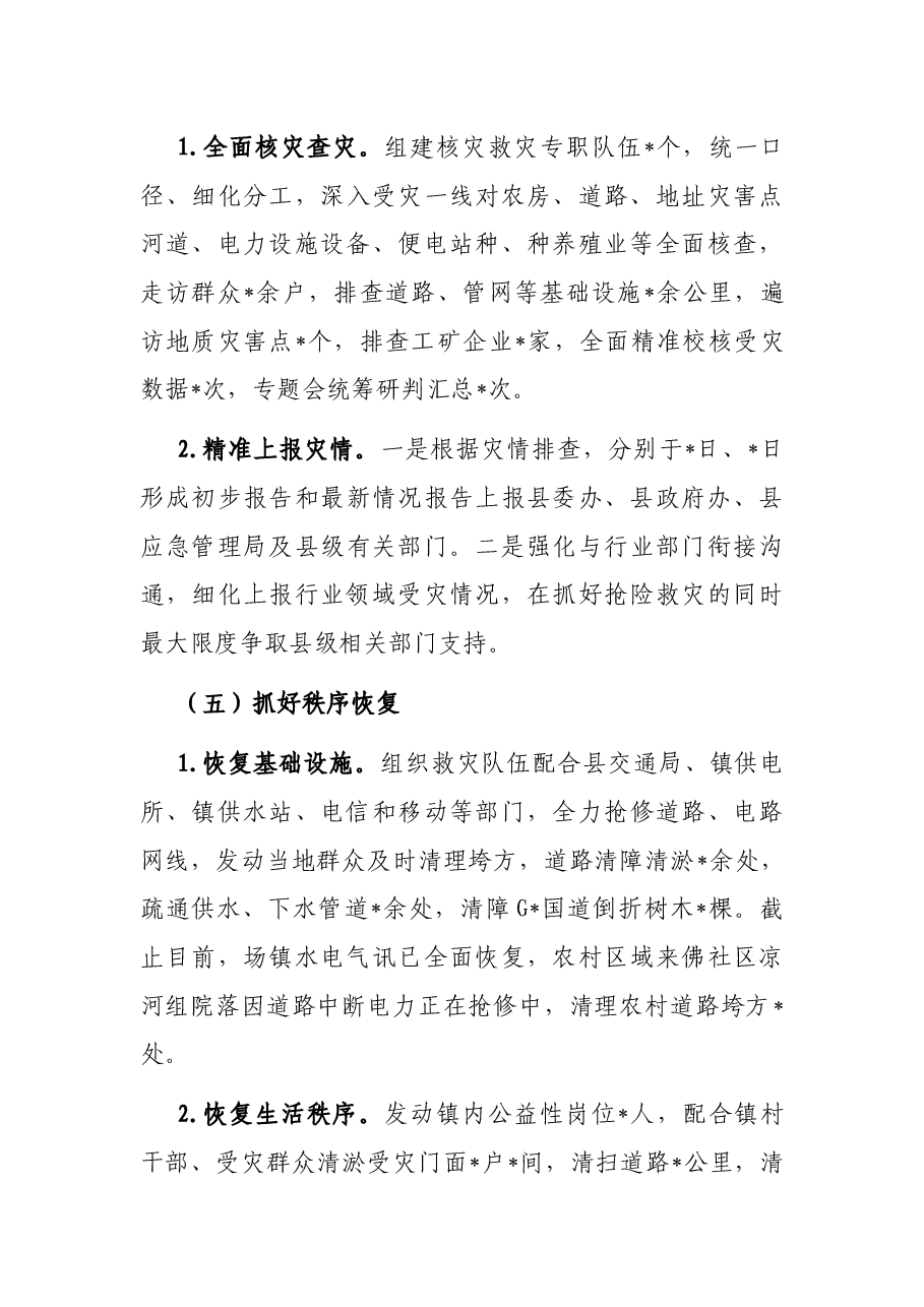 镇人民政府关于抢险救灾工作总结报告.docx，第4页预览